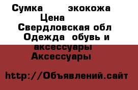 Сумка Gucci экокожа  › Цена ­ 700 - Свердловская обл. Одежда, обувь и аксессуары » Аксессуары   